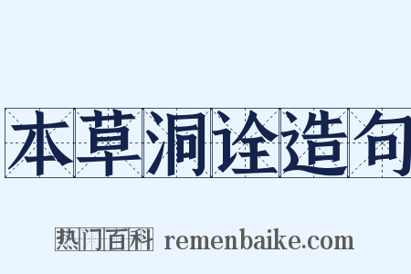 本草洞诠造句是什么意思的图片